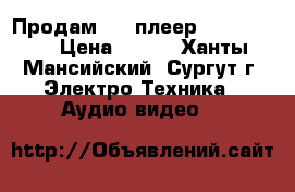 Продам DVD плеер LG DGK-775 › Цена ­ 300 - Ханты-Мансийский, Сургут г. Электро-Техника » Аудио-видео   